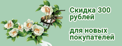 Скидка новым покупателям