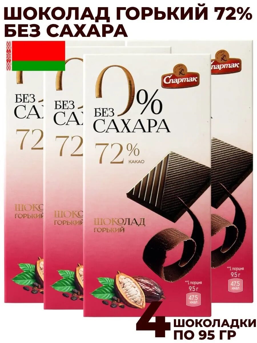 СПАРТАК шоколад горький без сахара 72% 95г