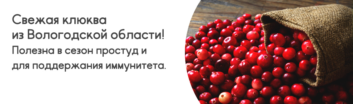 Клюква свежая